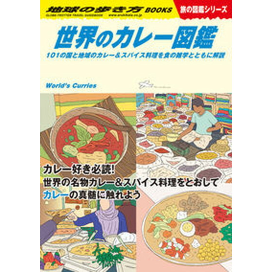 世界のカレー図鑑 101の国と地域のカレー&スパイス料理を食の雑学と /地球の歩き方/地球の歩き方編集室(単行本) エンタメ/ホビーの本(地図/旅行ガイド)の商品写真