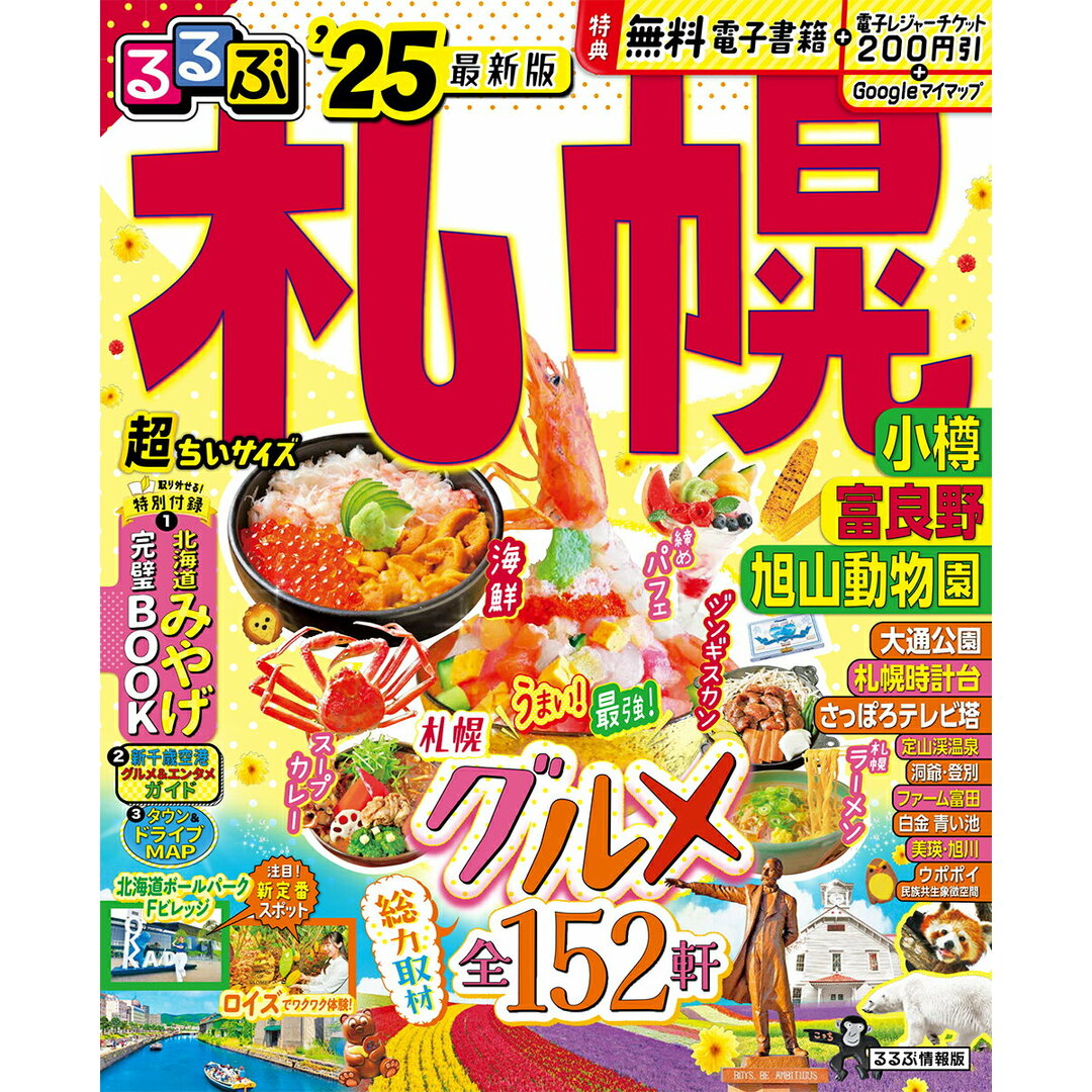 るるぶ札幌超ちいサイズ 小樽 富良野 旭山動物園 ’25/JTBパブリッシング(ムック) エンタメ/ホビーの本(地図/旅行ガイド)の商品写真