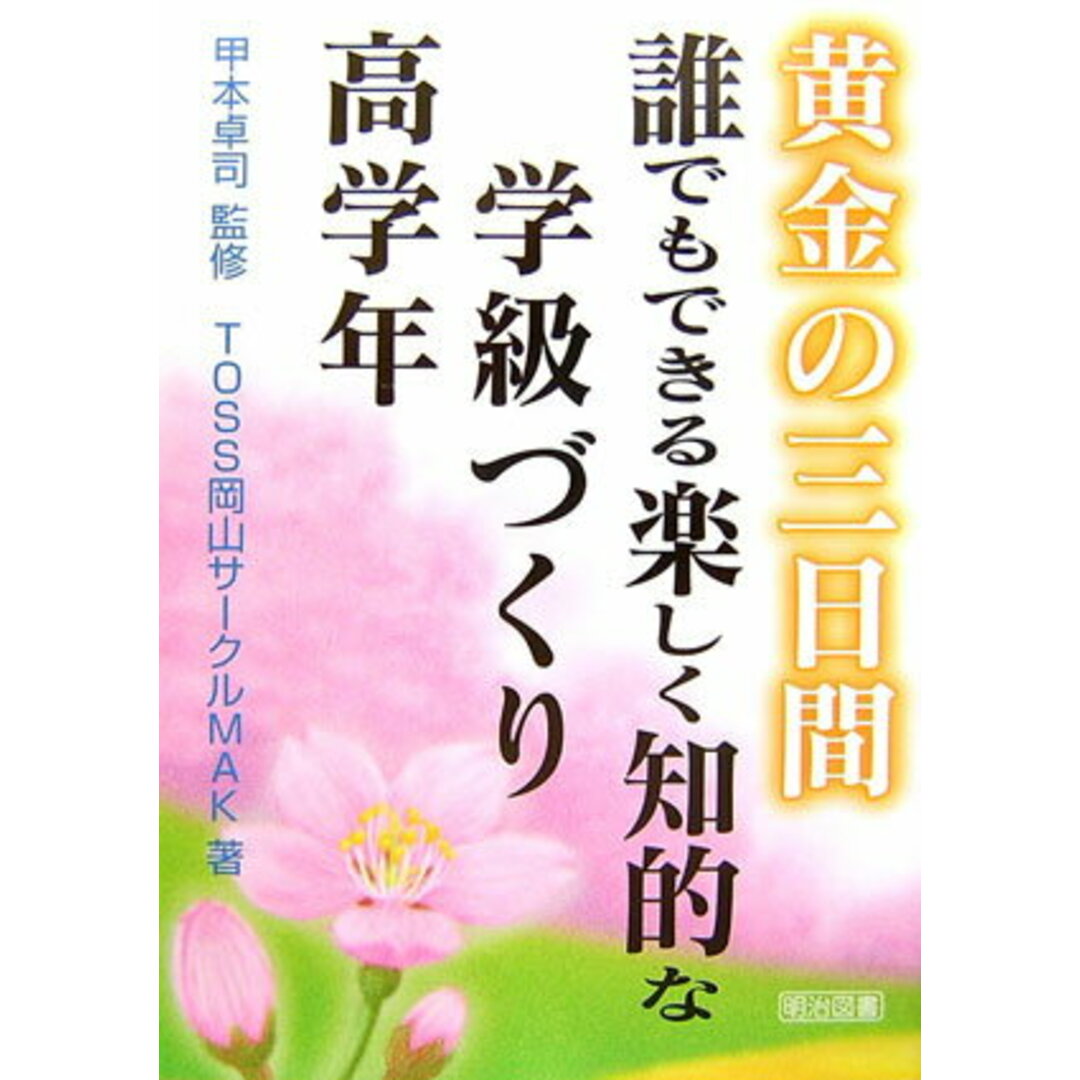 黄金の三日間誰でもできる楽しく知的な学級づくり 高学年 /明治図書出版/TOSS岡山サ-クルMAK(単行本) エンタメ/ホビーの本(人文/社会)の商品写真