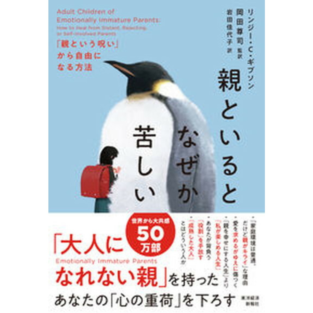 親といるとなぜか苦しい 「親という呪い」から自由になる方法/東洋経済新報社/リンジー・C.ギブソン(単行本) エンタメ/ホビーの本(文学/小説)の商品写真