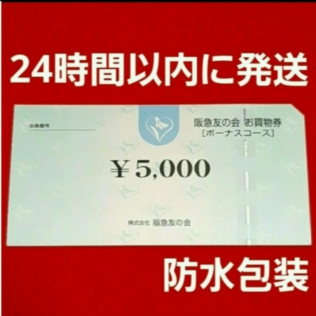 阪急百貨店(ハンキュウヒャッカテン)の阪急友の会 お買物券 10000円分⭐ チケットの優待券/割引券(ショッピング)の商品写真