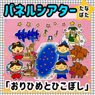 パネルシアター 七夕 たなばた由来ペープサートマグネットシアター保育教材知育玩具(知育玩具)