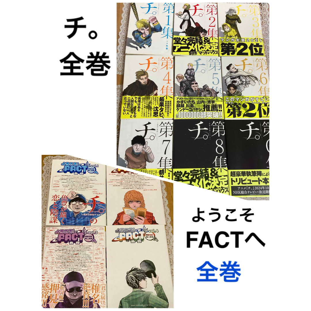 チ。―地球の運動について― 全巻「ようこそ!FACT〈東京S区第2支部