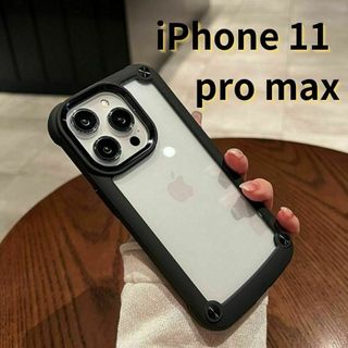 iPhone11 pro max スマホケース 黒 クリア 軽量 耐衝撃(iPhoneケース)