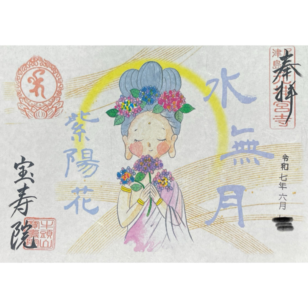 宝寿院 御朱印 6月 紫陽花 津島市 花ぼさつシリーズ⑥ その他のその他(その他)の商品写真