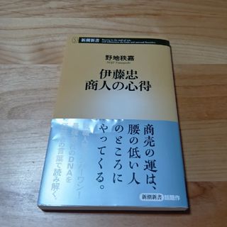 シンチョウシャ(新潮社)の伊藤忠　商人の心得(その他)