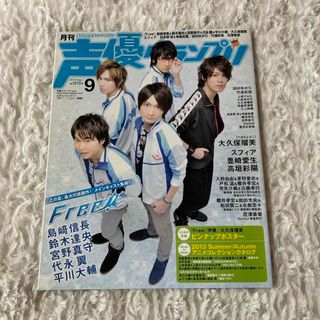 声優グランプリ 2013年 09月号 