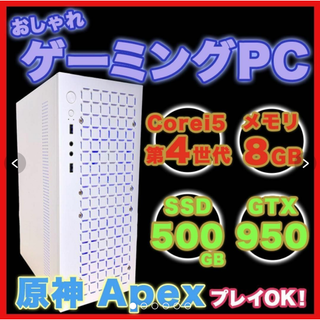 ★ゲーム始めたい人必見★i5 SSD大容量 ゲーミングPC おしゃれファン(デスクトップ型PC)