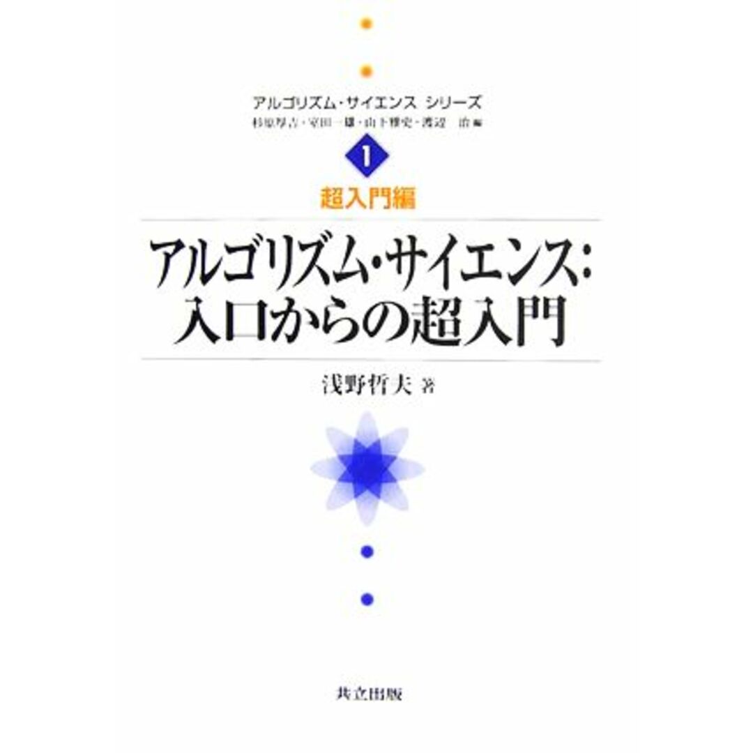 アルゴリズム・サイエンス:入口からの超入門 アルゴリズム・サイエンスシリーズ1超入門編/浅野哲夫【著】 エンタメ/ホビーの本(コンピュータ/IT)の商品写真