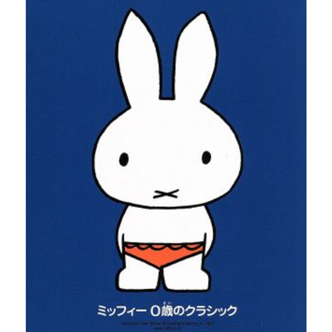 ミッフィー おんがくのおめでとう::ミッフィー 0歳のクラシック エンタメ/ホビーのCD(キッズ/ファミリー)の商品写真