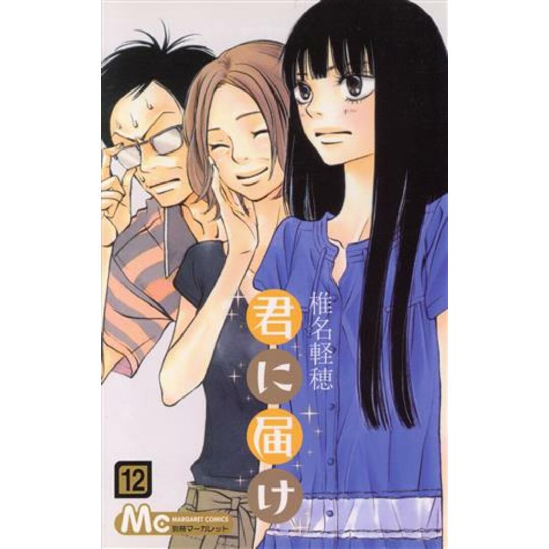 君に届け(12) マーガレットC/椎名軽穂(著者) エンタメ/ホビーの漫画(少女漫画)の商品写真