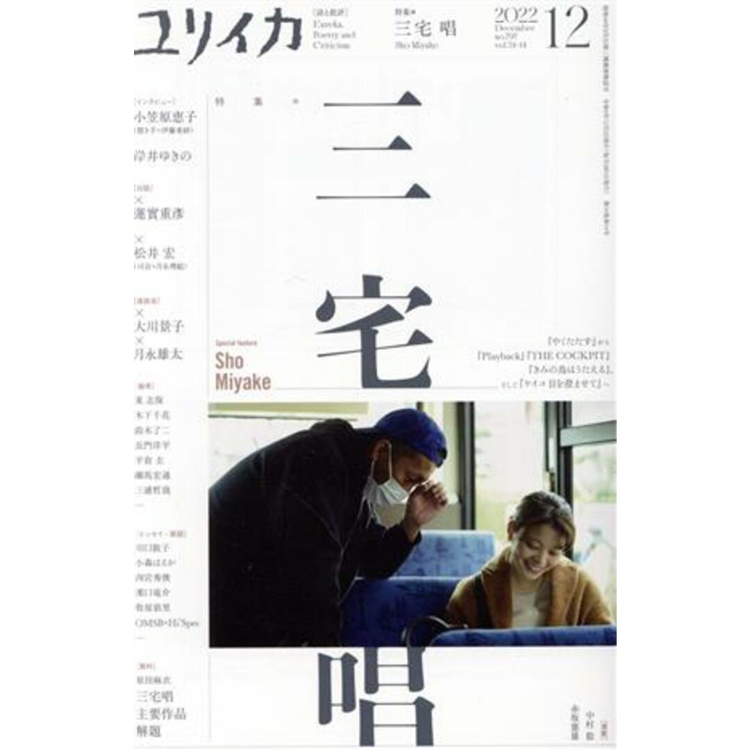 ユリイカ 詩と批評(2022年12月号) 特集 三宅唱/青土社(編者) エンタメ/ホビーの本(人文/社会)の商品写真