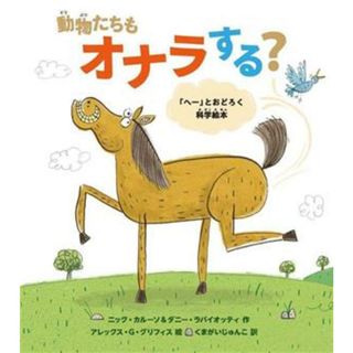 動物たちもオナラする？ 「へー」とおどろく科学絵本／ニック・カルーソ(著者),ダニー・ラバイオッティ(著者),くまがいじゅんこ(訳者),アレックス・Ｇ．グリフィス(絵)(絵本/児童書)