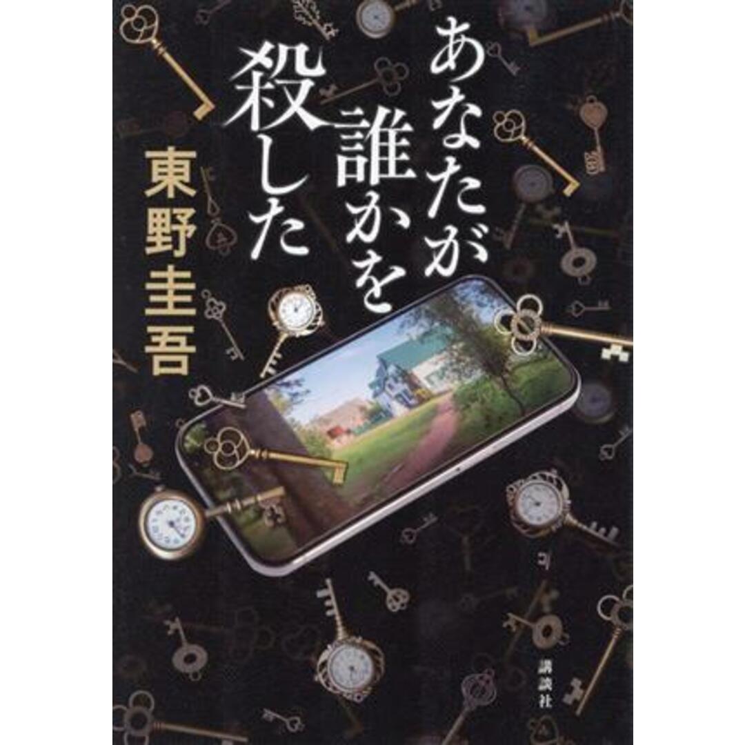 あなたが誰かを殺した/東野圭吾(著者) エンタメ/ホビーの本(文学/小説)の商品写真