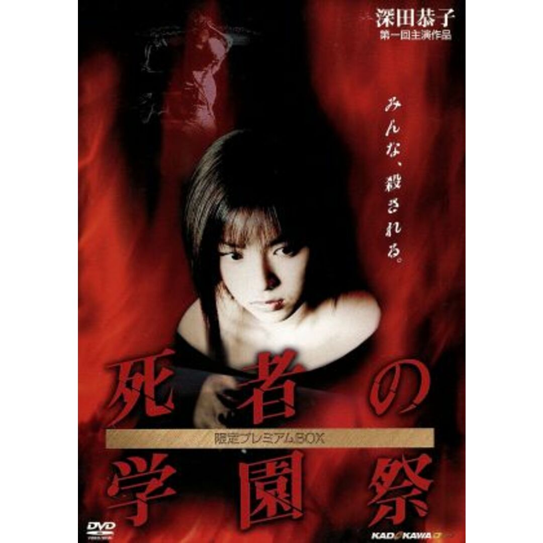 死者の学園祭 限定プレミアムBOX エンタメ/ホビーのDVD/ブルーレイ(日本映画)の商品写真