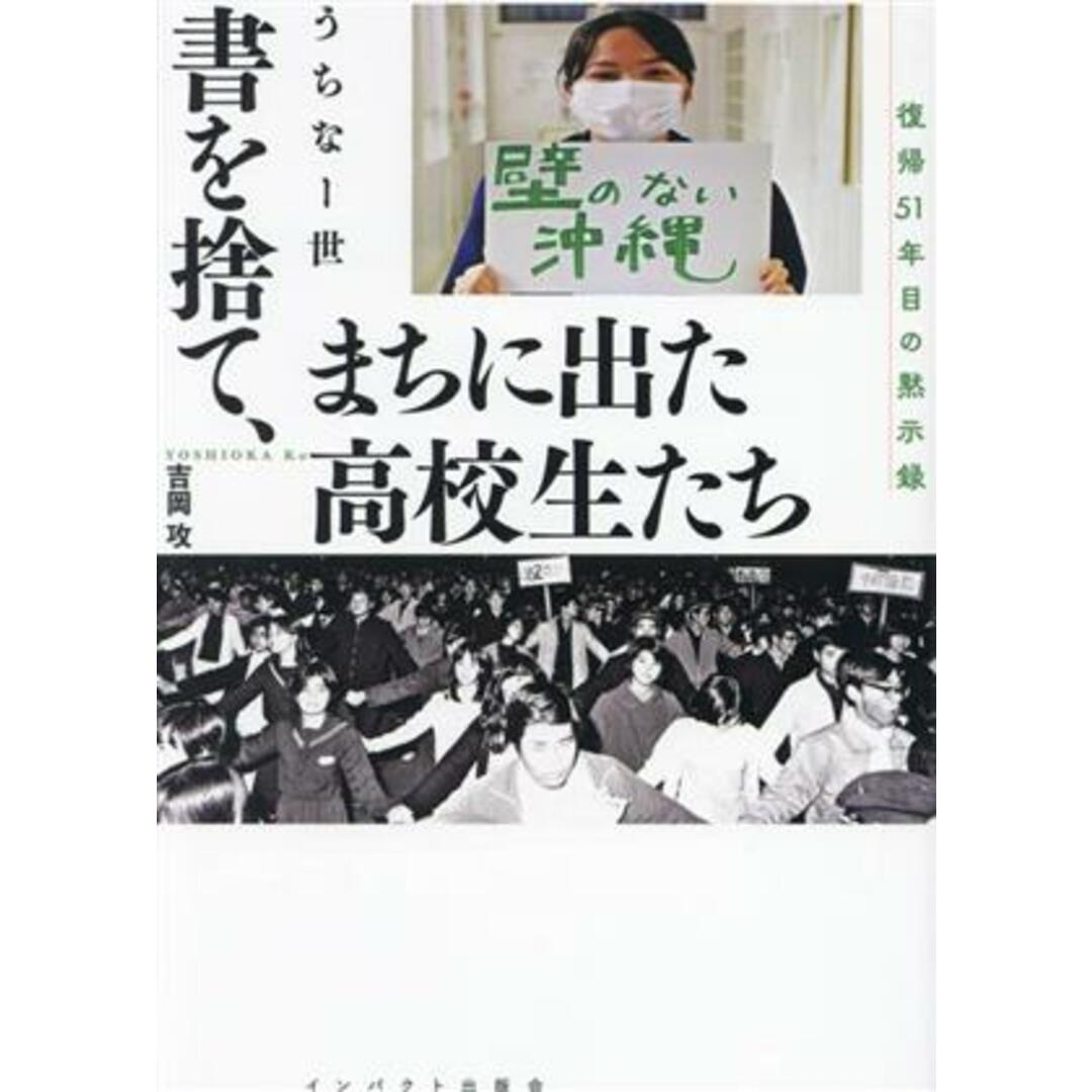 書を捨て、まちに出た高校生たち うちなー世 復帰51年目の黙示録/吉岡攻(著者) エンタメ/ホビーの本(人文/社会)の商品写真