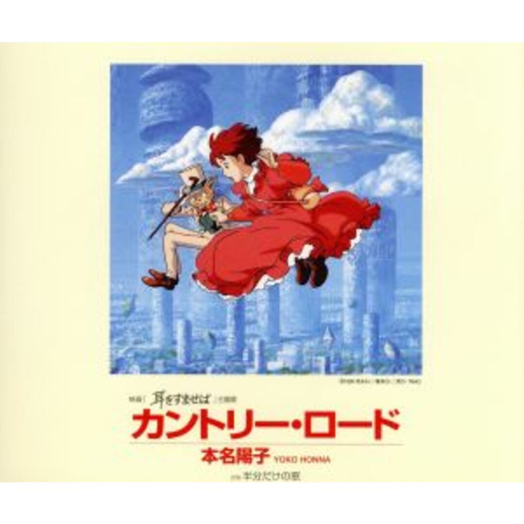 アニメ映画「耳をすませば」主題歌::カントリー・ロード エンタメ/ホビーのCD(キッズ/ファミリー)の商品写真