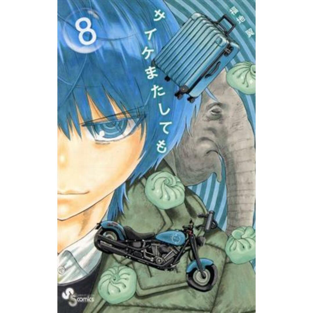 サイケまたしても(8) サンデーC/福地翼(著者) エンタメ/ホビーの漫画(少年漫画)の商品写真