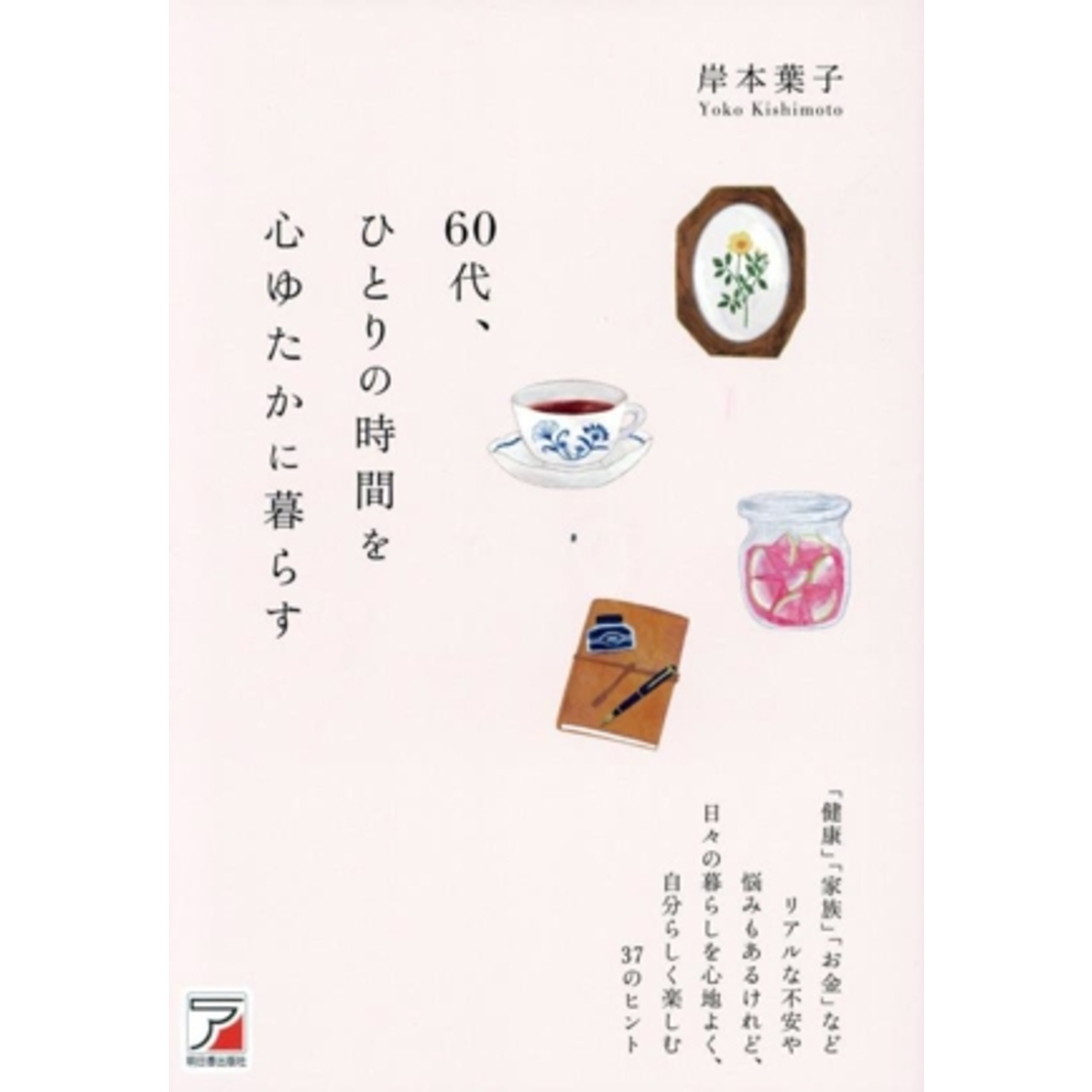 60代、ひとりの時間を心ゆたかに暮らす/岸本葉子(著者) エンタメ/ホビーの本(ノンフィクション/教養)の商品写真