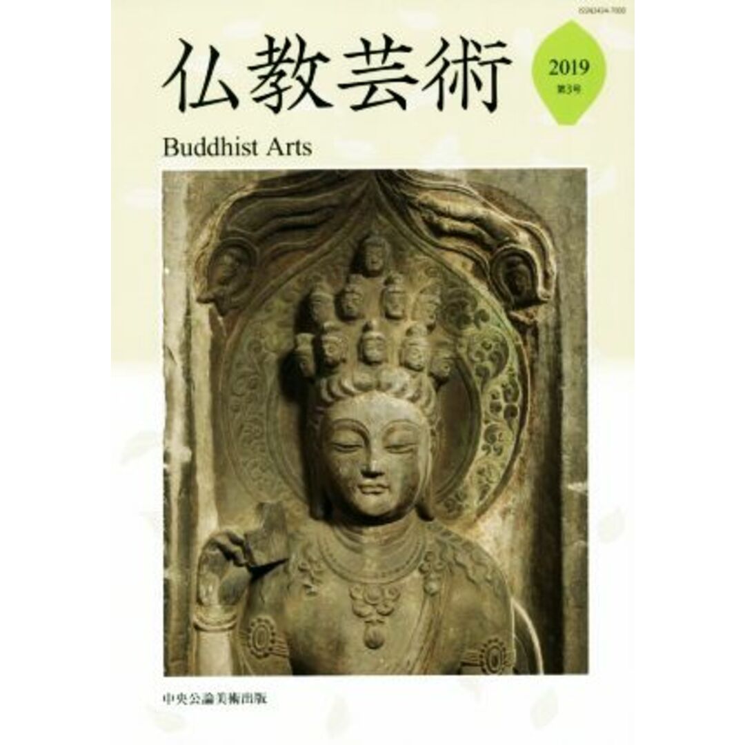 仏教芸術(第3号)/佛教藝術學會(編者) エンタメ/ホビーの本(アート/エンタメ)の商品写真