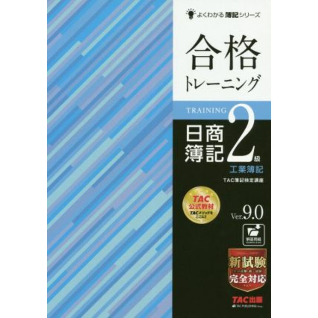 合格トレーニング 日商簿記2級 工業簿記 Ver.9.0 よくわかる簿記シリーズ/TAC簿記検定講座(編者) エンタメ/ホビーの本(資格/検定)の商品写真