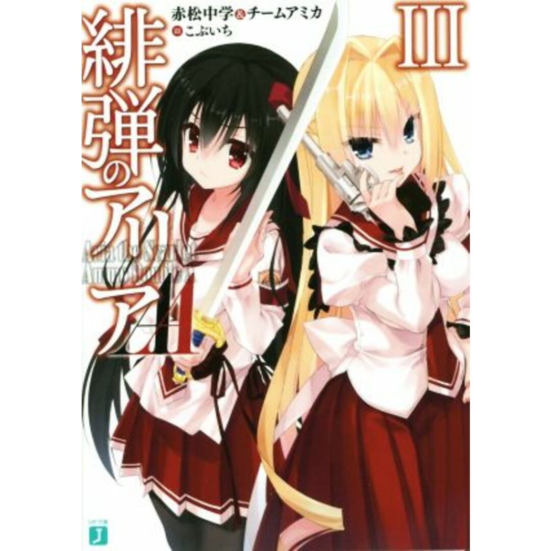 緋弾のアリアAA(Ⅲ) MF文庫J/赤松中学(著者),チームアミカ(著者),こぶいち エンタメ/ホビーの本(文学/小説)の商品写真