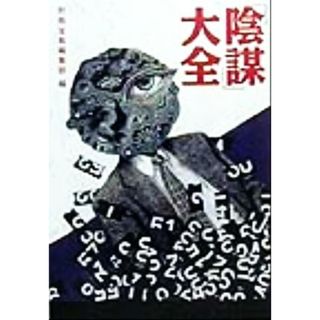 「陰謀」大全 宝島社文庫／別冊宝島編集部(編者)(人文/社会)