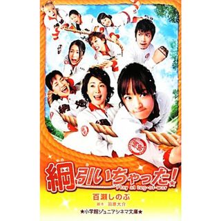 綱引いちゃった！ 小学館ジュニアシネマ文庫／百瀬しのぶ【著】，羽原大介【脚本】(絵本/児童書)