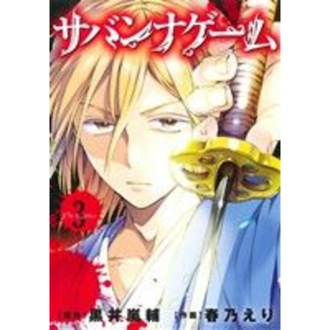 サバンナゲームThe Comic(3) クリエイティブC/塩塚誠(著者),春乃えり(著者),黒井嵐輔 エンタメ/ホビーの漫画(青年漫画)の商品写真
