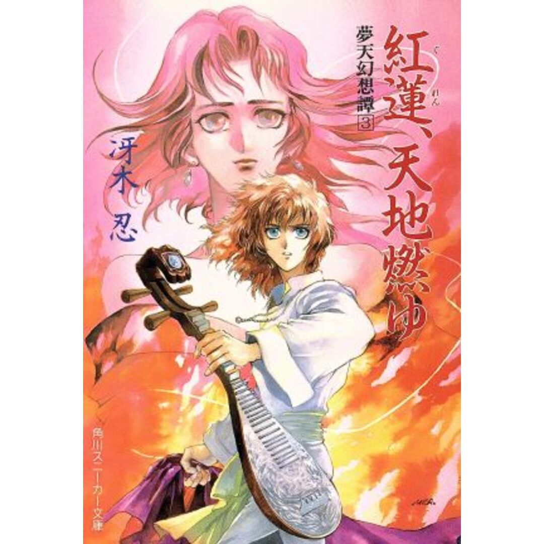 紅蓮、天地燃ゆ 夢天幻想譚 角川スニーカー文庫/冴木忍(著者) エンタメ/ホビーの本(文学/小説)の商品写真