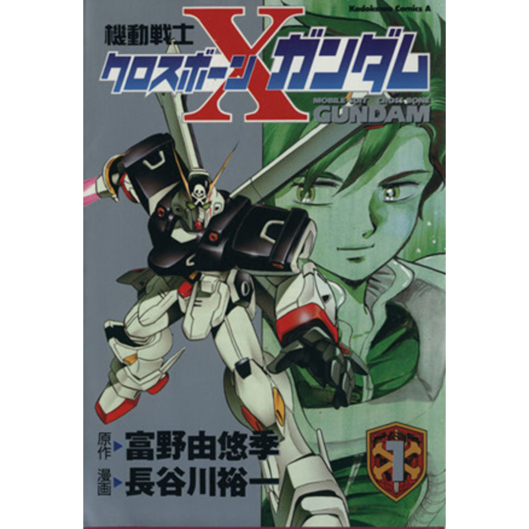 機動戦士クロスボーン・ガンダム(1) 角川Cエース/長谷川裕一(著者) エンタメ/ホビーの漫画(青年漫画)の商品写真