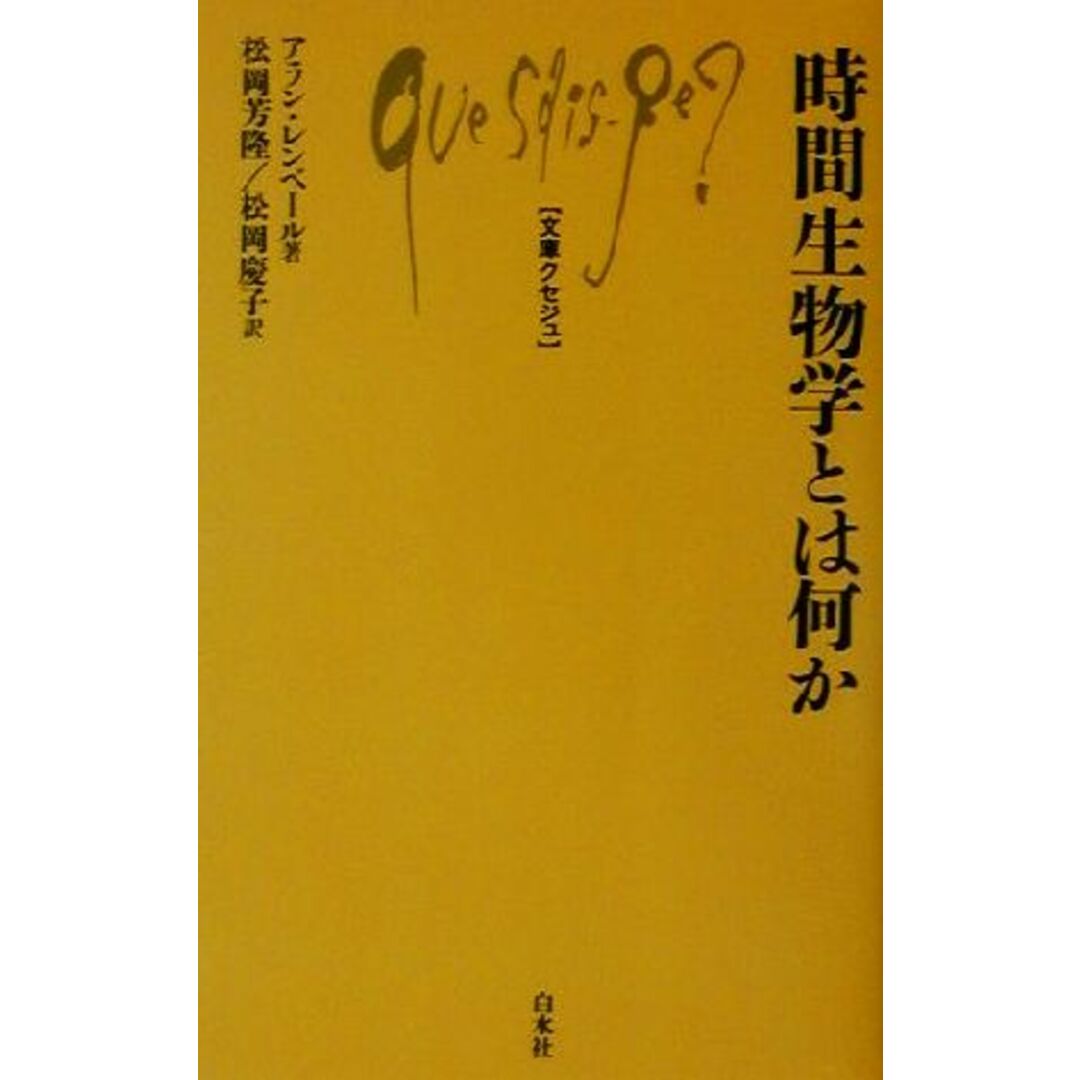 時間生物学とは何か 文庫クセジュ844/アランレンベール(著者),松岡芳隆(訳者),松岡慶子(訳者) エンタメ/ホビーの本(科学/技術)の商品写真