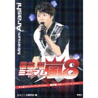 ミニマム嵐８　櫻井翔／ジャニーズ研究会(編者)(アート/エンタメ)