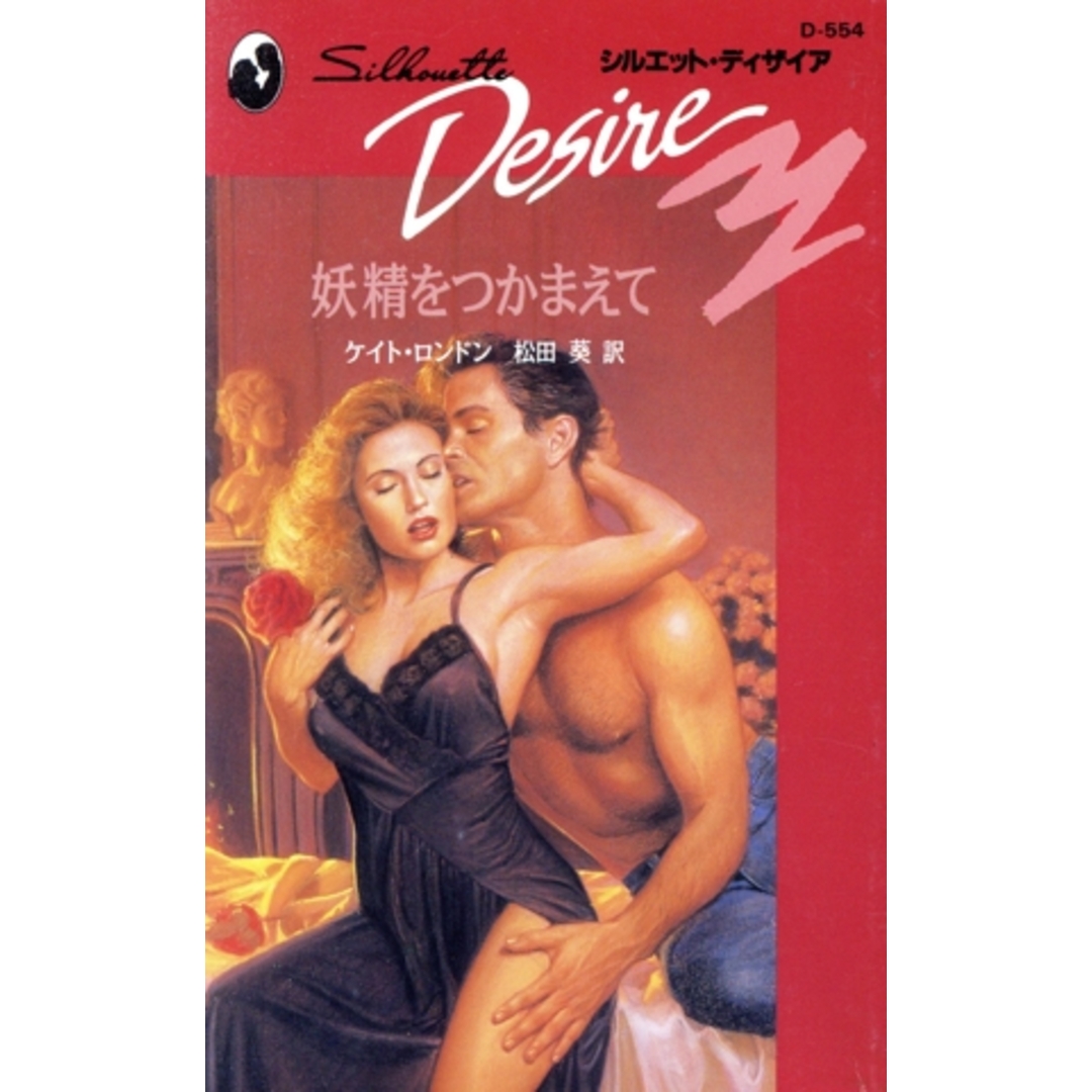 妖精をつかまえて シルエット・ディザイア554/ケイト・ロンドン(著者),松田葵(訳者) エンタメ/ホビーの本(文学/小説)の商品写真