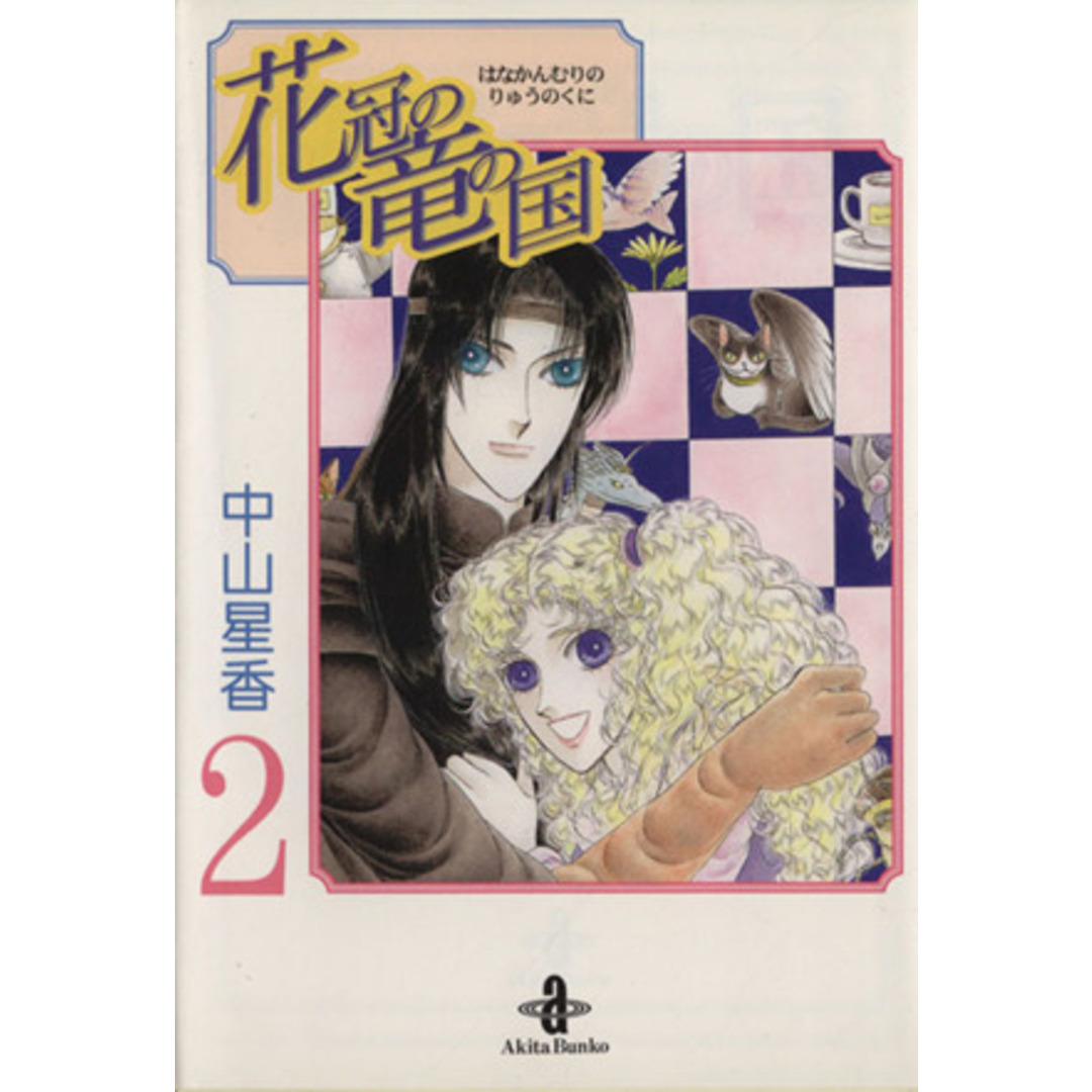 花冠の竜の国(文庫版)(2) 秋田文庫/中山星香(著者) エンタメ/ホビーの漫画(その他)の商品写真