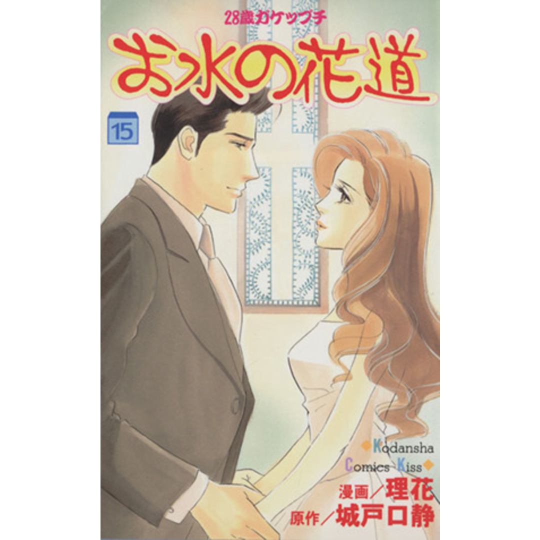 お水の花道(15) 28歳ガケップチ キスKC/理花(著者) エンタメ/ホビーの漫画(少女漫画)の商品写真