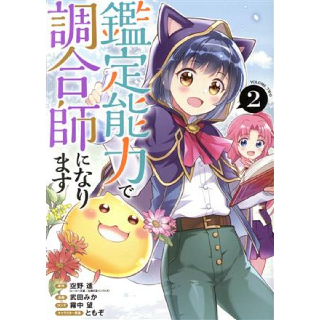 鑑定能力で調合師になります(2) ヤングジャンプC/武田みか(著者),空野進(原作),ともぞ(キャラクター原案),霧中望 エンタメ/ホビーの漫画(青年漫画)の商品写真