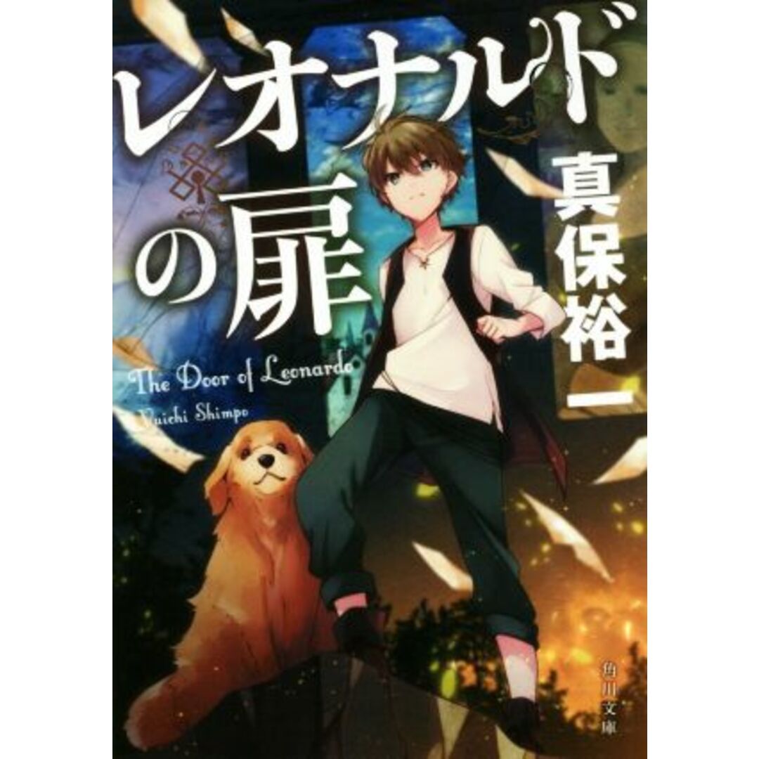 レオナルドの扉 角川文庫/真保裕一(著者) エンタメ/ホビーの本(文学/小説)の商品写真