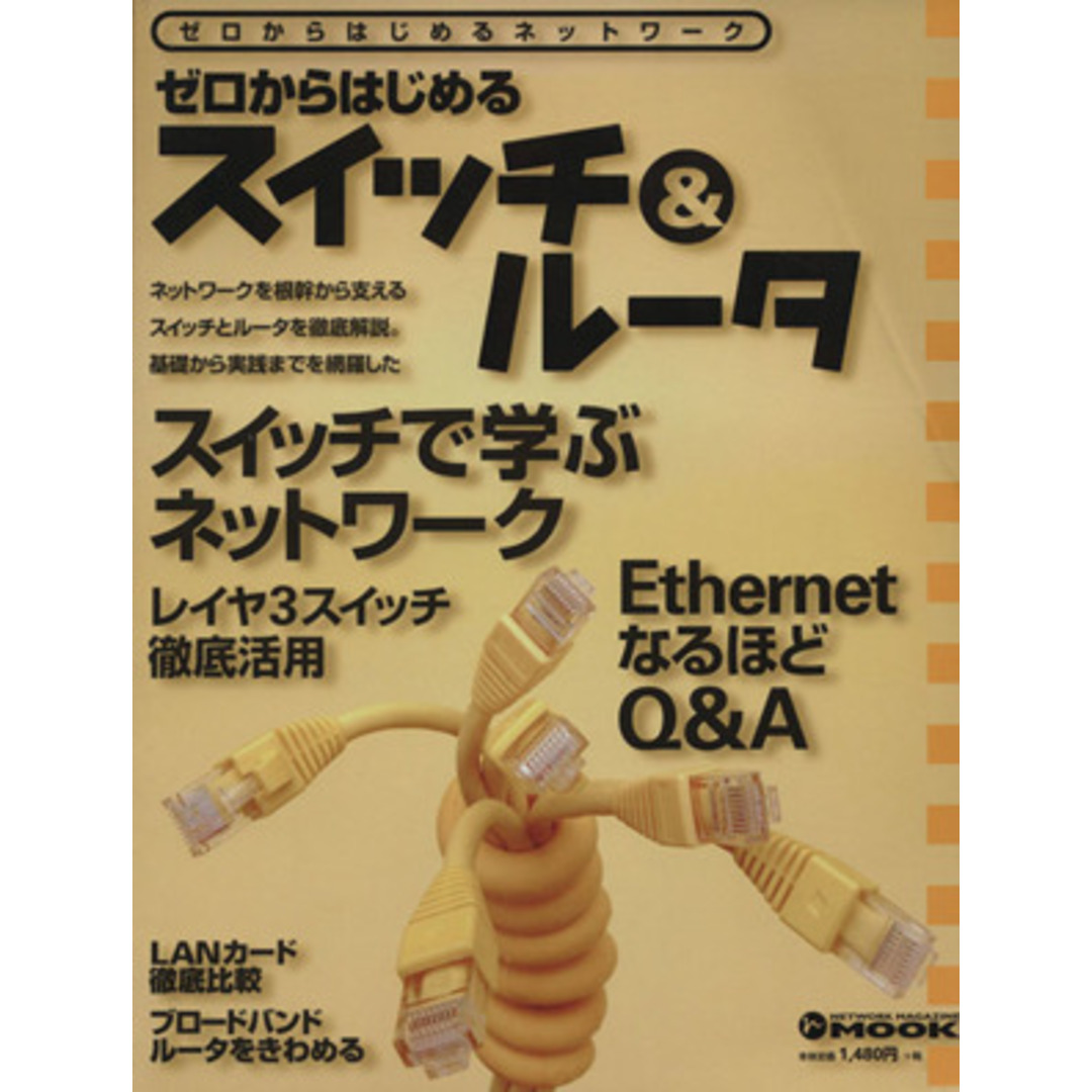 ゼロからはじめるスイッチ&ルータ ゼロからはじめるネットワーク NETWORK MAGAZINE MOOK/情報・通信・コンピュータ エンタメ/ホビーの本(コンピュータ/IT)の商品写真