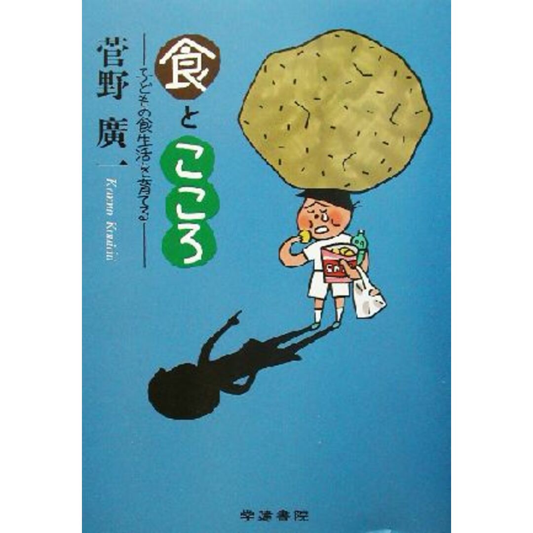 「食」と「こころ」 子どもの食生活を育てる/菅野広一(著者) エンタメ/ホビーの本(住まい/暮らし/子育て)の商品写真