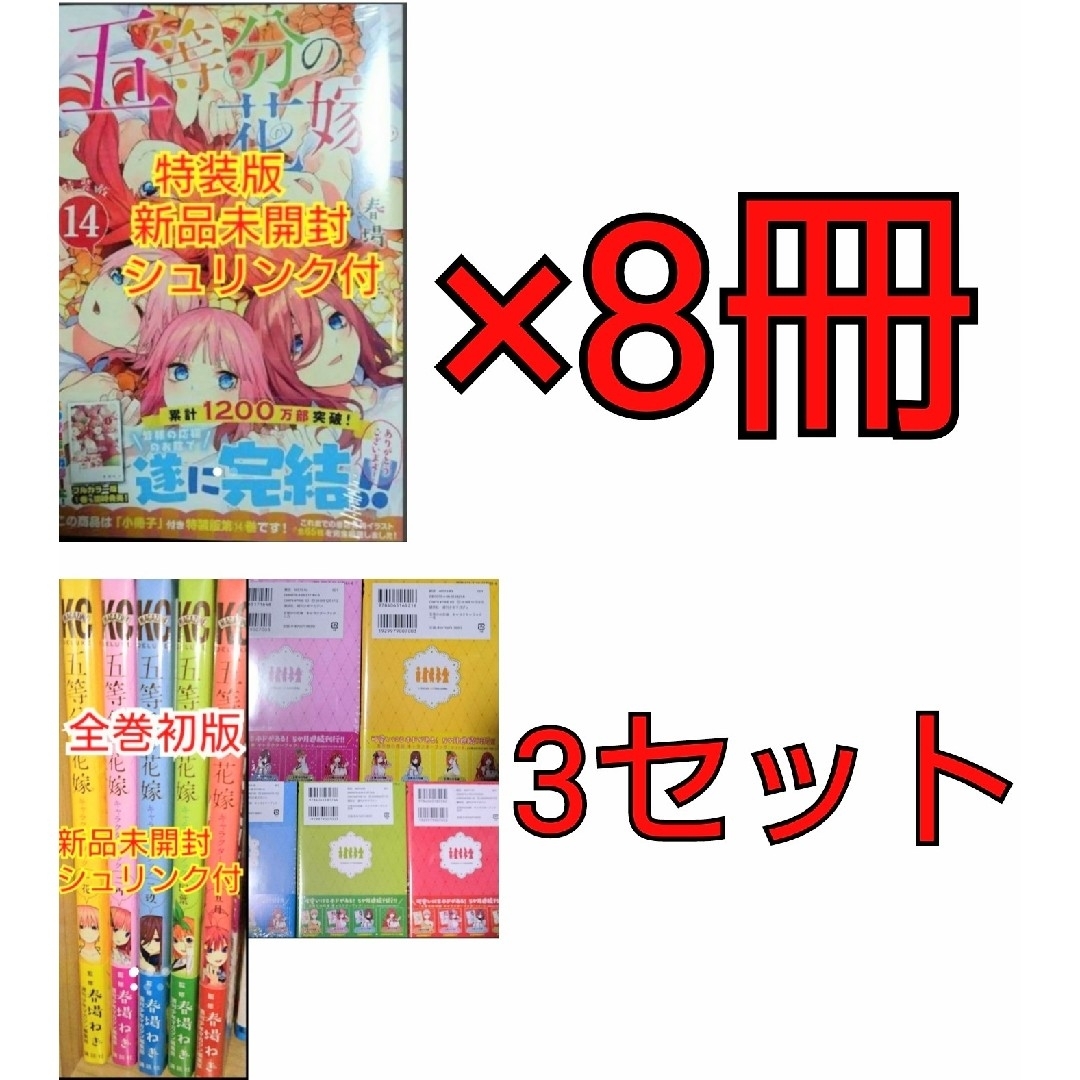 五等分の花嫁14巻 特装版8冊+五等分の花嫁 キャラブック×3セット エンタメ/ホビーの漫画(青年漫画)の商品写真