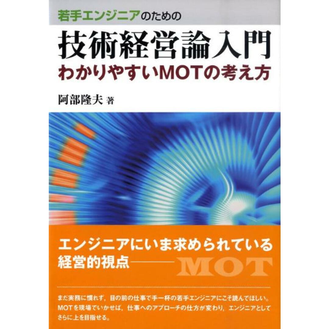 若手エンジニアのための技術経営論入門 わかりやすいMOTの考え方 /森北出版/阿部隆夫(単行本(ソフトカバー)) エンタメ/ホビーの本(科学/技術)の商品写真
