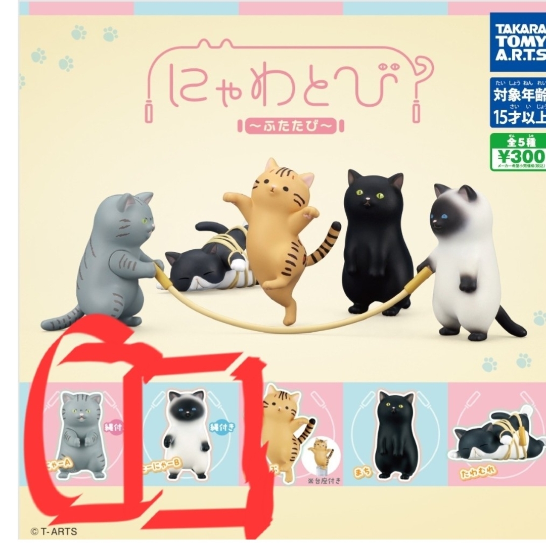 T-ARTS(タカラトミーアーツ)のにゃわとび ふたたび エンタメ/ホビーのフィギュア(その他)の商品写真
