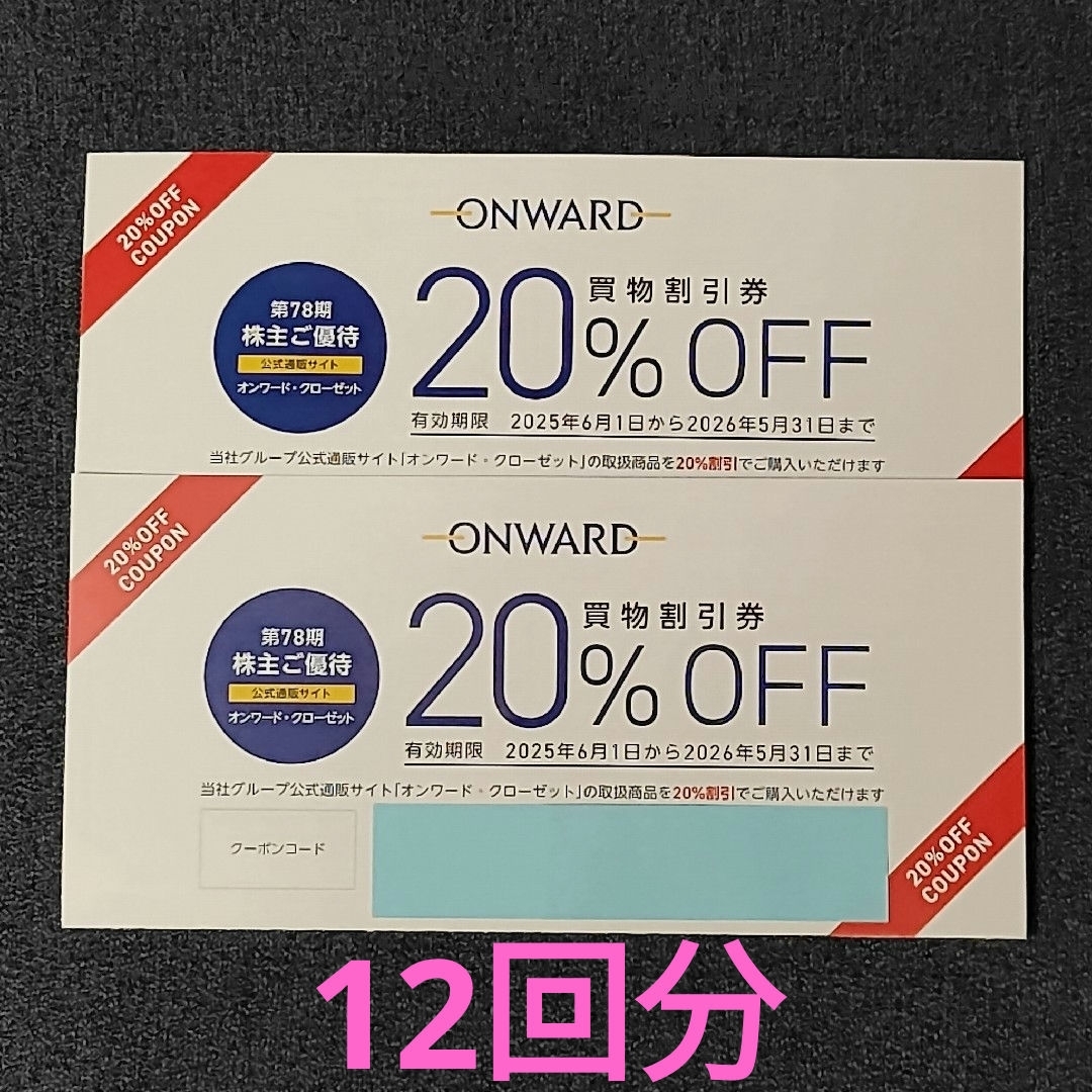 オンワード ONWARD 買物割引券 20%off(12回分) 送料込み チケットの優待券/割引券(ショッピング)の商品写真