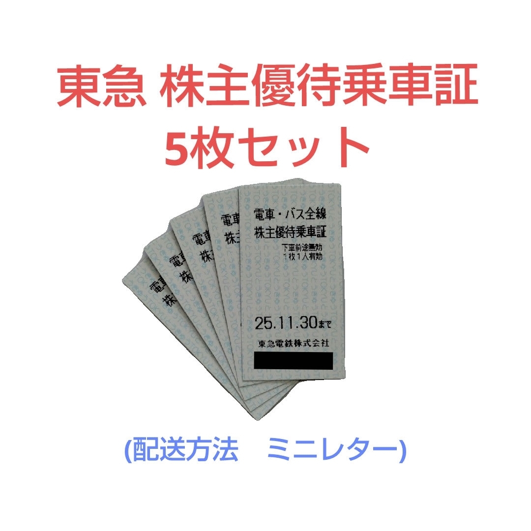 東急 株主優待乗車証 5枚セット チケットの乗車券/交通券(鉄道乗車券)の商品写真