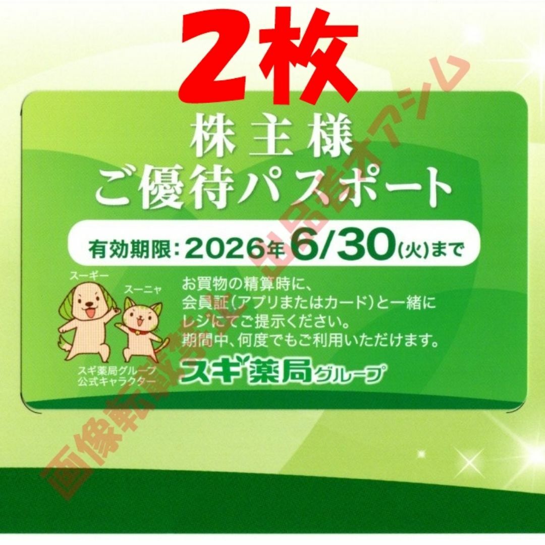 スギ株主優待パスポート2枚 スギ薬局 株主優待 チケットの優待券/割引券(ショッピング)の商品写真