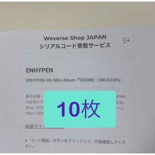 エンハイプン(ENHYPEN)のENHYPEN シリアルナンバー　10枚分　即日発送　未使用(K-POP/アジア)