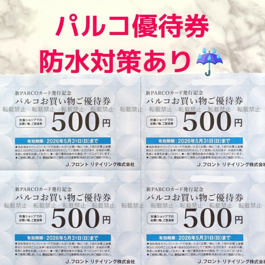 PARCO お買い物ご優待券 500円 4枚 チケットの優待券/割引券(ショッピング)の商品写真