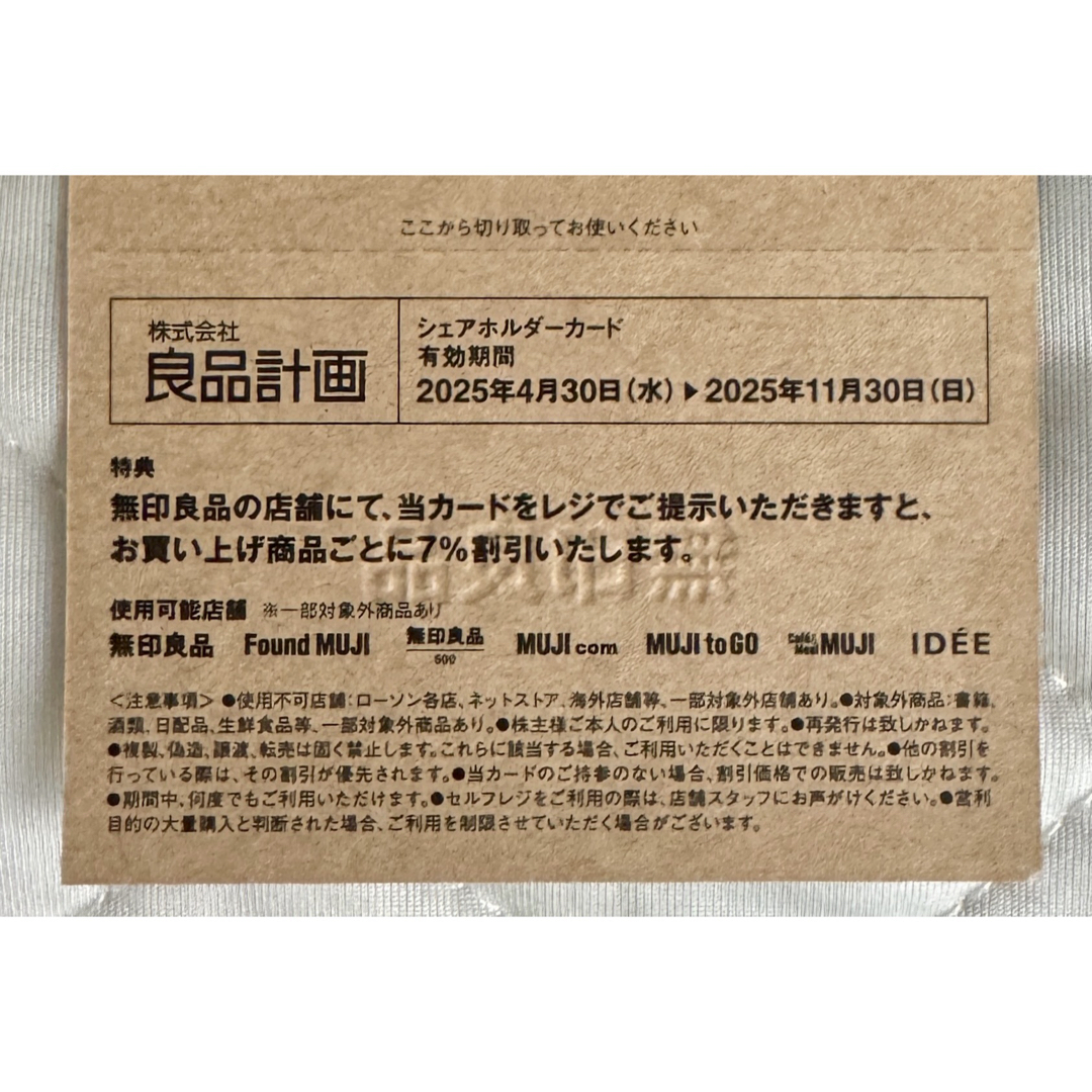 良品計画 無印良品 シェアホルダーカード 株主優待 チケットの優待券/割引券(ショッピング)の商品写真