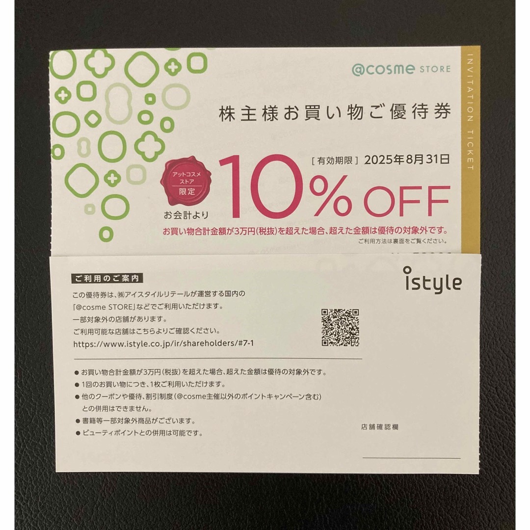 1枚★アイスタイル 株主優待 ◆アットコスメストア◆10%割引 チケットの優待券/割引券(ショッピング)の商品写真